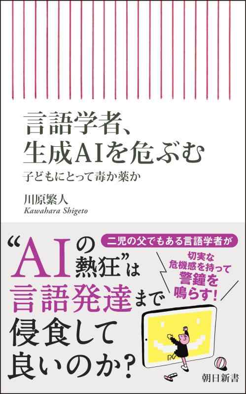 【中古】言語学者、生成AIを危ぶむ　子どもにとって毒か薬か (朝日新書)