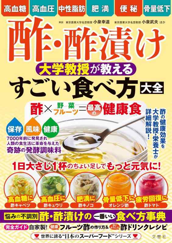 【中古】高血糖・高血圧・中性脂肪・肥満・便秘・骨量低下 酢・酢漬け 大学教授が教える すごい食べ方大全 (世界に誇る“日本のスーパーフード”シリーズ)