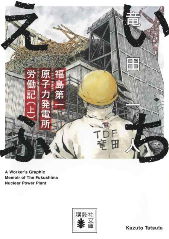 【中古】いちえふ 福島第一原子力発電所労働記(上) (講談社文庫 た 144-1)