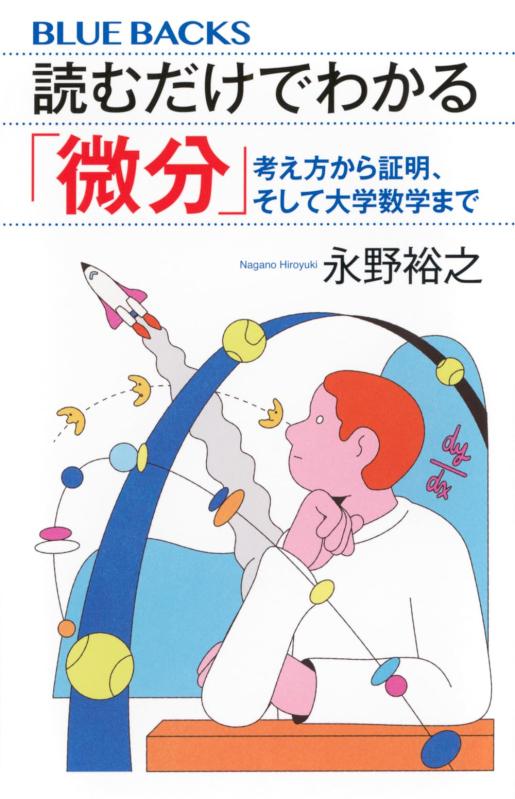樂天商城 - 【中古】読むだけでわかる「微分」 考え方から証明、そして大学数学まで (ブルーバックス B 2319)