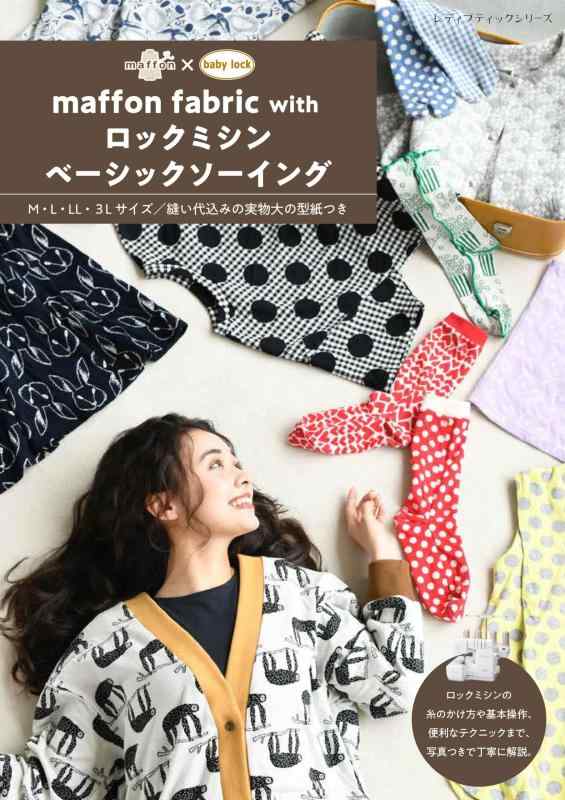 maffon fabric with ロックミシンベーシックソーイング (レディブティックシリーズno.8715)