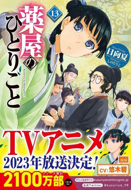 【中古】薬屋のひとりごと 13 (ヒーロー文庫)