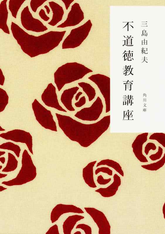 【中古】不道徳教育講座 (角川文庫)