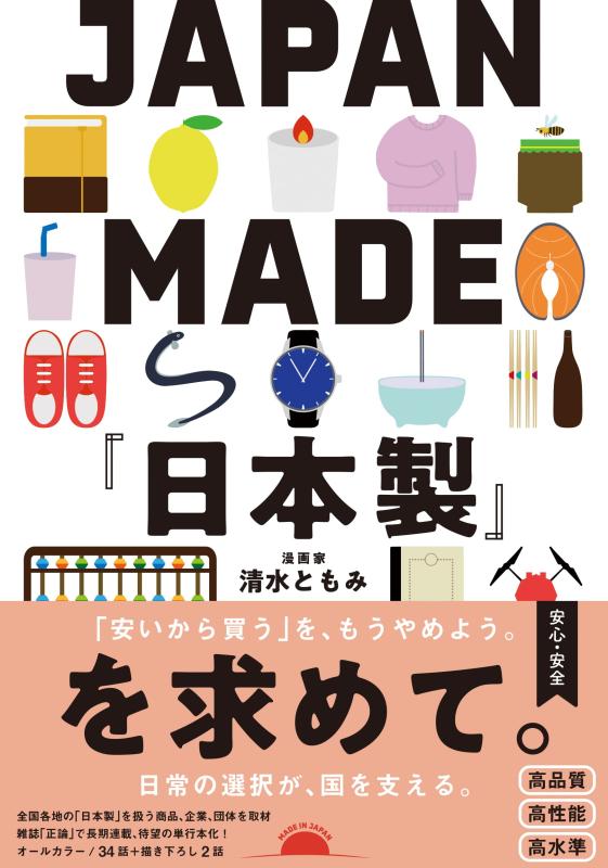 【中古】JAPAN MADE『日本製』を求めて。