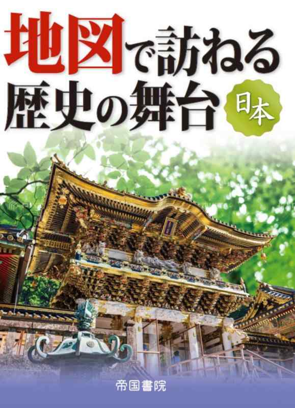 【中古】地図で訪ねる歴史の舞台　日本　9版 (旅に出たくなる地図シリーズ 3)