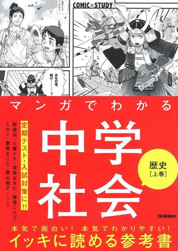 【中古】マンガでわかる中学社会 歴史上巻 (COMIC×STUDY)