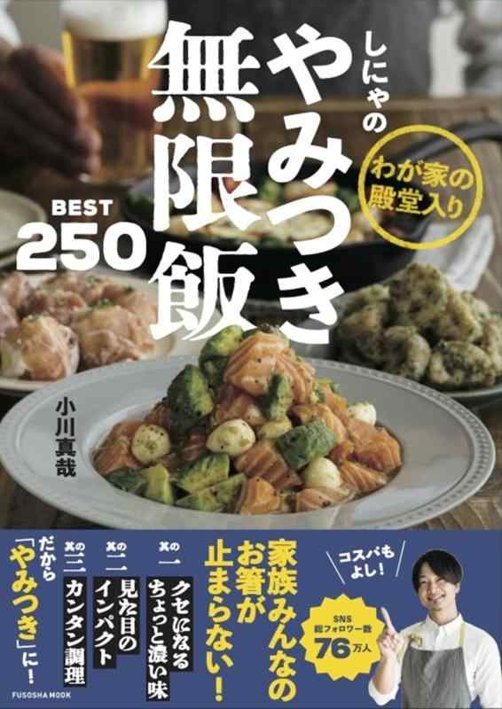 【中古】しにゃのやみつき無限飯BEST250 (扶桑社ムック)