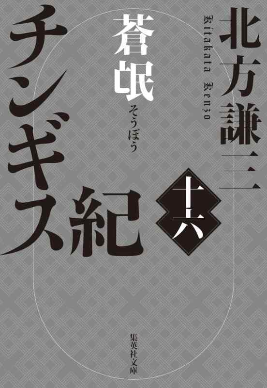 【中古】チンギス紀 十六 蒼氓 (集英社文庫)