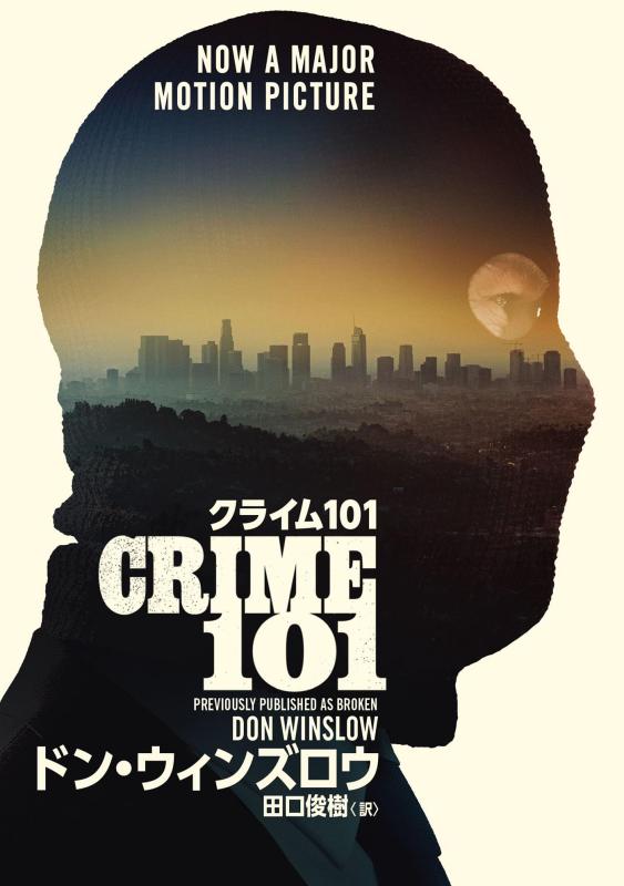 【中古】クライム101【改題・新装版】 (ハーパーBOOKS)