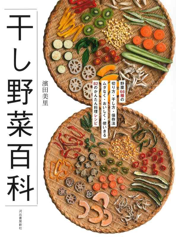 【中古】干し野菜百科