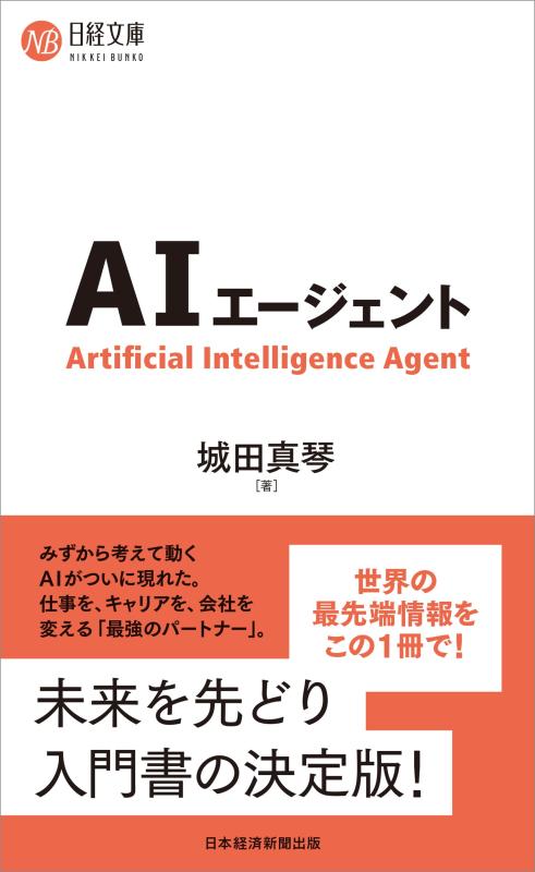 樂天商城 - 【中古】AIエージェント (日経文庫)