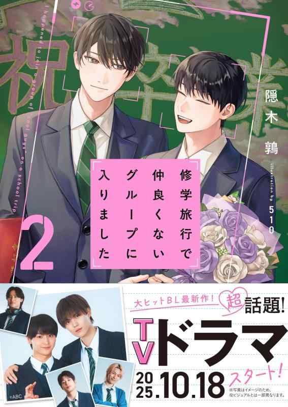 【中古】修学旅行で仲良くないグループに入りました2 (BeLuck文庫)