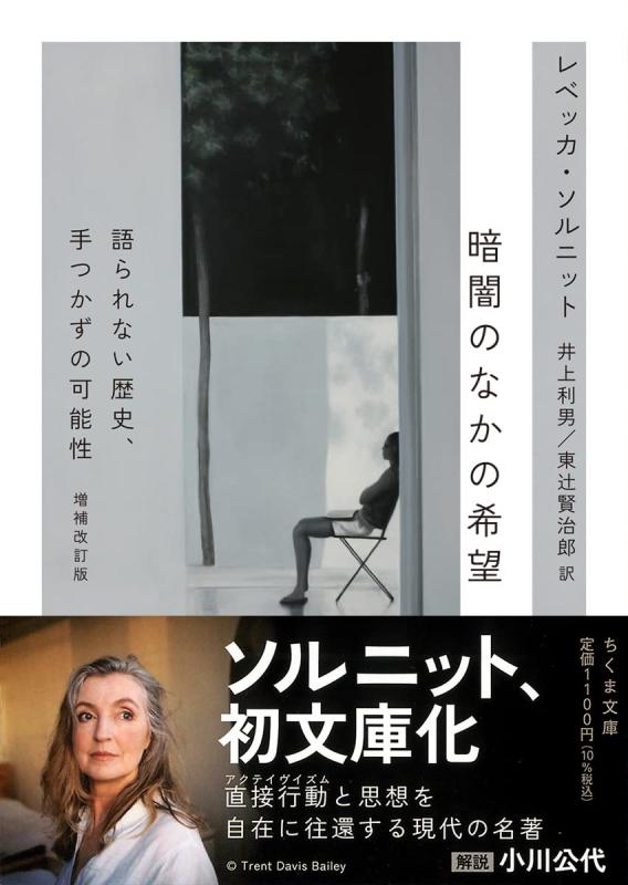 樂天商城 - 【中古】暗闇のなかの希望　増補改訂版　――語られない歴史、手つかずの可能性 (ちくま文庫 そ-4-1)