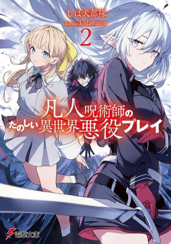 樂天商城 - 【中古】凡人呪術師のたのしい異世界悪役プレイ2 (電撃文庫)
