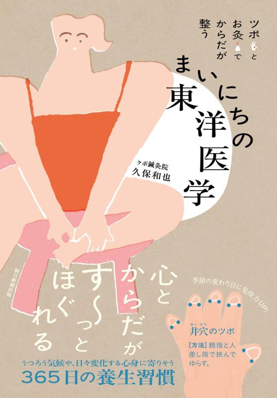 【中古】ツボとお灸でからだが整う　まいにちの東洋医学