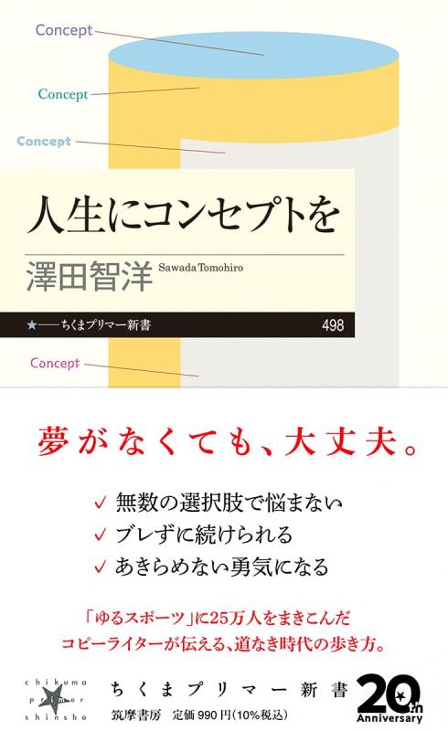 人生にコンセプトを (ちくまプリマー新書 498)