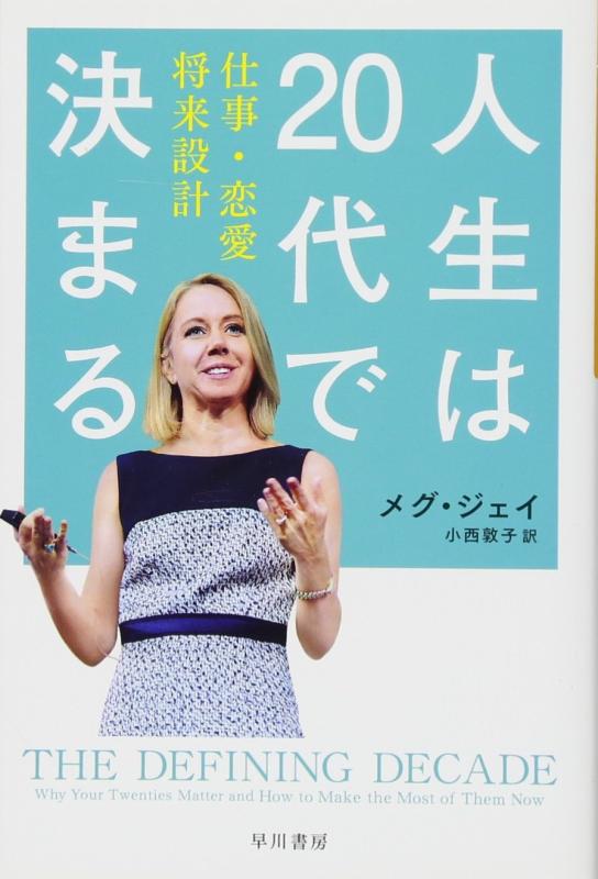 Rakuten - 【中古】人生は20代で決まる――仕事・恋愛・将来設計 (ハヤカワ・ノンフィクション文庫)