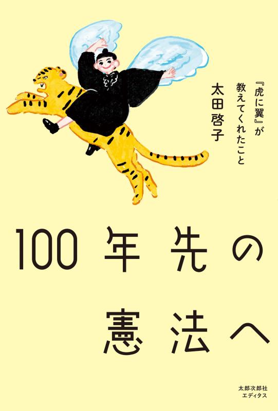 【中古】100年先の憲法へ: 『虎に翼』が教えてくれたこと