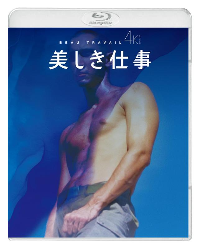 【中古】美しき仕事 4Kレストア版 [Blu-ray]