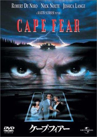 【中古】ケープ・フィアー [DVD]