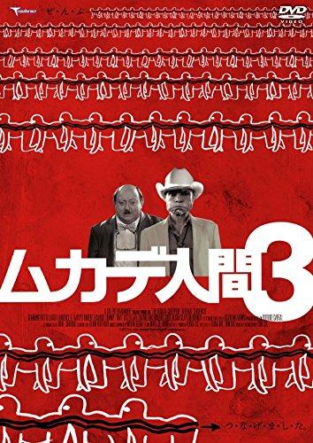 【中古】ムカデ人間3 [DVD]
