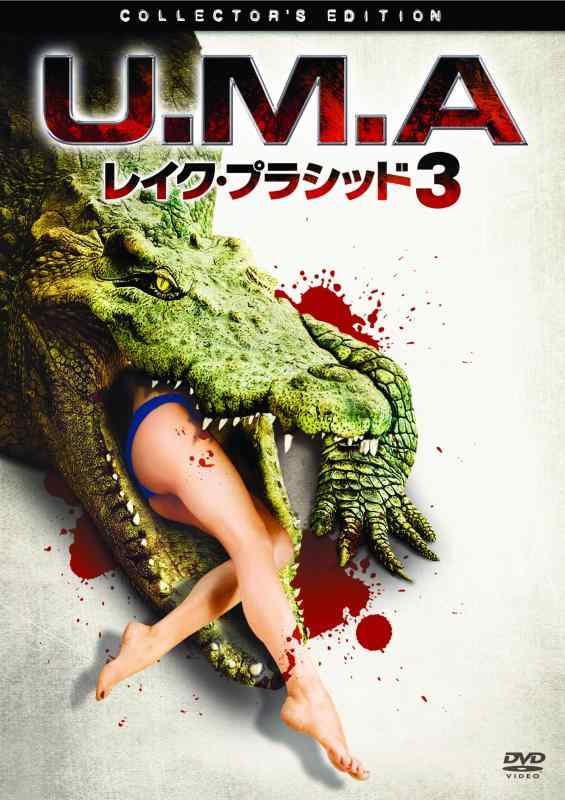 【中古】U.M.A.レイク・プラシッド3 [DVD]