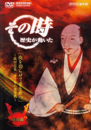 乐天商城 - 【中古】NHK「その時歴史が動いた」 肉を切らせて骨を断つ~織田信長・捨て身の復讐戦~「戦国編」 [DVD]