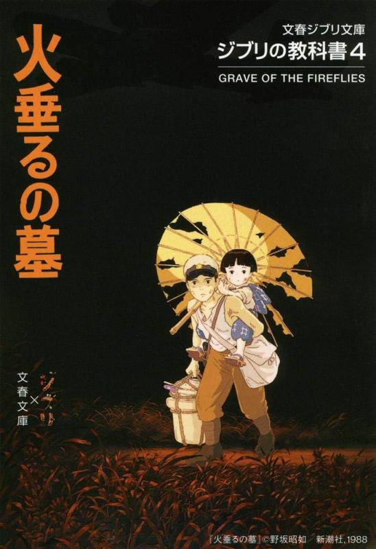 【中古】ジブリの教科書4 火垂るの墓