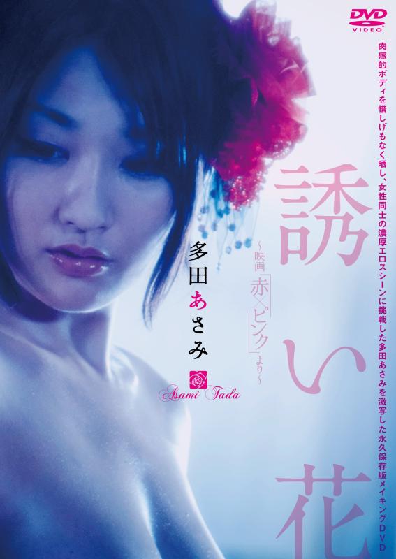 【中古】多田あさみ 誘い花 ~映画「赤×ピンク」より~ [DVD]