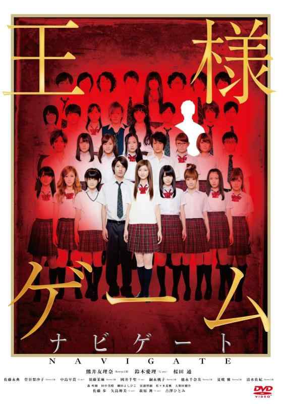【中古】王様ゲーム ナビゲート DVD