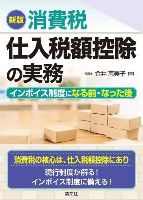 樂天商城 - 【中古】新版 消費税 仕入税額控除の実務 インボイス制度になる前・なった後