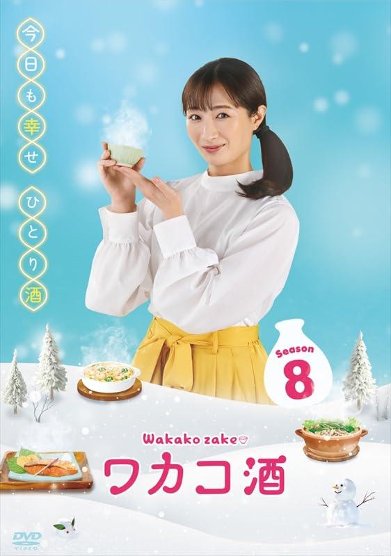 乐天商城 - 【中古】ワカコ酒 Season8　DVD-BOX（5枚組） [DVD]