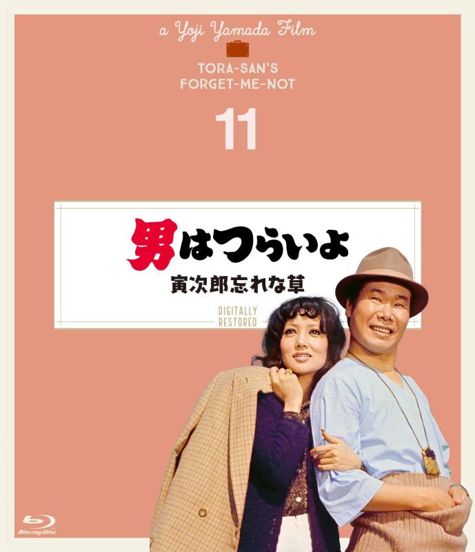 【中古】男はつらいよ 寅次郎忘れな草〈シリーズ第11作〉 4Kデジタル修復版 [Blu-ray]