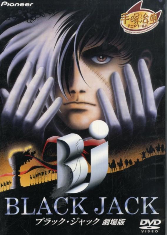 【中古】ブラック・ジャック 劇場版 [DVD]