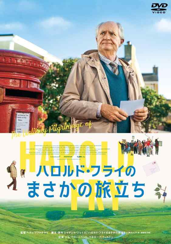 【中古】ハロルド・フライのまさかの旅立ち [DVD]