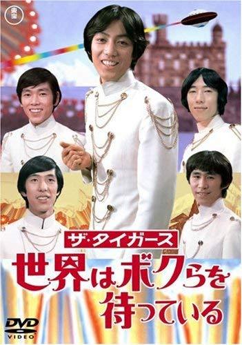 【中古】ザ タイガース 世界はボクらを待っている DVD