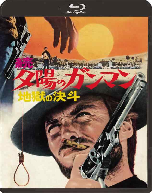 【中古】続・夕陽のガンマン／地獄の決斗 [Blu-ray]