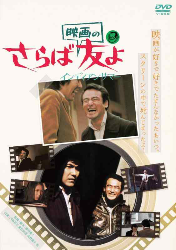 【中古】さらば映画の友よ インディアンサマー [DVD]