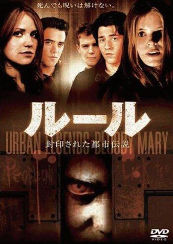 【中古】ルール 封印された都市伝説 [DVD]