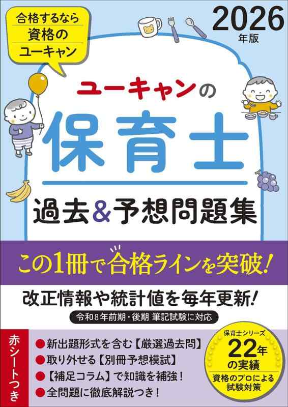【中古】ユーキャンの保育士 過去＆予想問題集 2026年版【厳選過去問＋リアルな模試】 令和8年保育士試験 前期/後期 (ユーキャンの資格試験シリーズ)