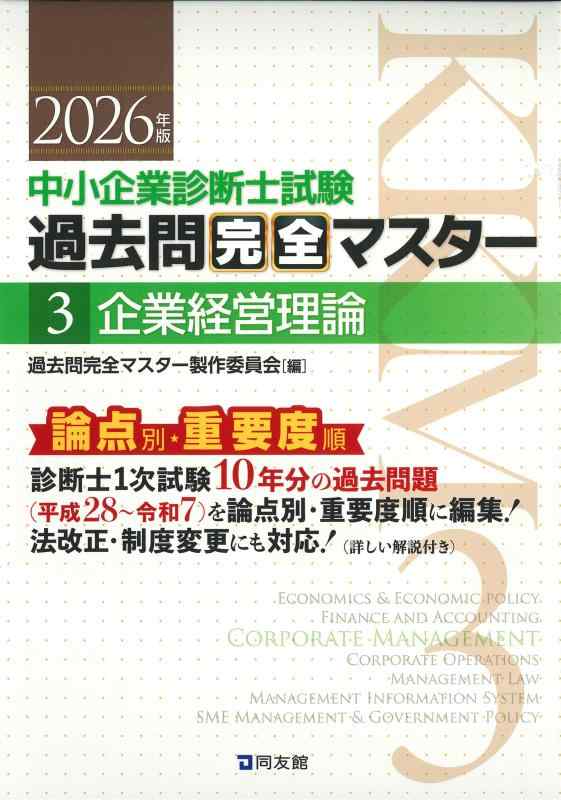 Rakuten - 【中古】中小企業診断士1次試験 過去問完全マスター 3 企業経営理論 (2026年版)
