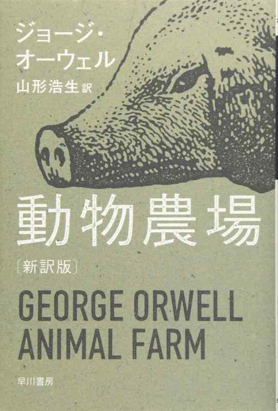 樂天商城 - 【中古】動物農場〔新訳版〕 (ハヤカワepi文庫)