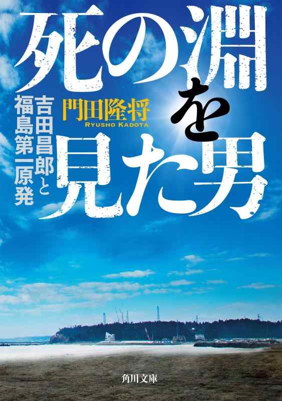 【中古】死の淵を見た男 吉田昌郎と福島第一原発 (角川文庫)