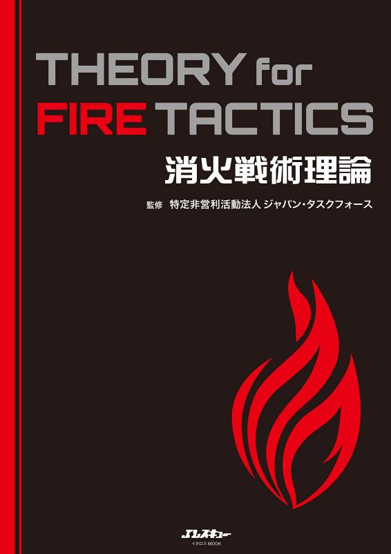 【中古】消火戦術理論 THEORY for FIRE TACTICS (イカロス ムック Jレスキュー消防テキストシリーズ)