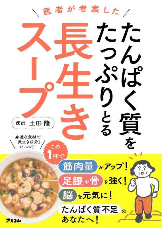 【中古】医者が考案した　たんぱく質をたっぷりとる長生きスープ sofapotato-10768488 ソファポテト パッケージ画像