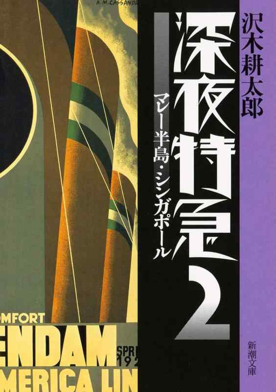 【中古】深夜特急2 ー マレー半島 シンガポール〈文字拡大増補新版〉 (新潮文庫)