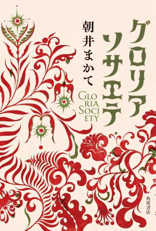 【中古】グロリアソサエテ