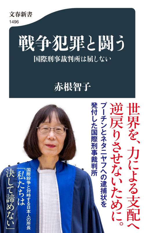 【中古】戦争犯罪と闘う 国際刑事裁判所は屈しない (文春新書 1496)