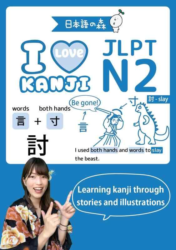 JLPT N2 I LOVE KANJI（日本語能力試験）