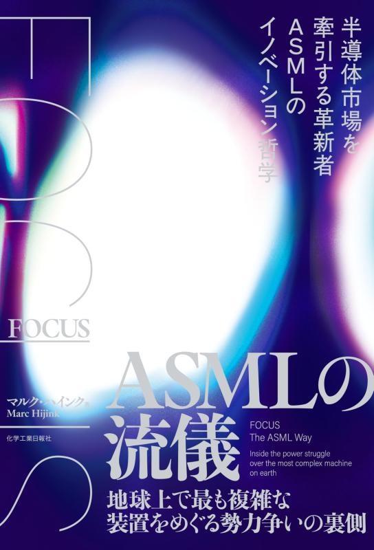 【中古】FOCUS ASMLの流儀　半導体市場を牽引する革新者ASMLのイノベーション哲学
